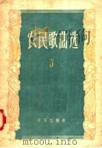 农民歌曲选 第3集 1956 PDF电子版封面 T8026·535 音乐出版社编辑部编