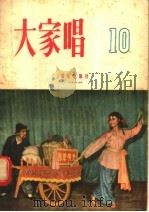 大家唱 第10集 1956 PDF电子版封面 T8026·331 音乐出版社编辑部编