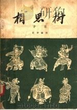 相思树  评剧   1958  PDF电子版封面  10070·90  纪华编 