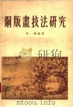 铜版画技法研究 1955 PDF电子版封面 李桦编著