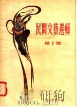 民间文艺选辑 第10集 1955 PDF电子版封面 本社编