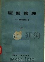屋面修理 1957 PDF电子版封面 15040·620 Г·П·马斯列尼可夫著
