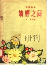 妯娌之间 时装豫剧 1958 PDF电子版封面 10105·161 宇瑞编