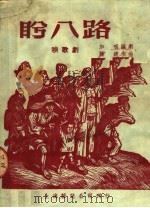 盼八路 秧歌剧 1950 PDF电子版封面 加鸣编