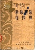 新账旧账从头算 1951 PDF电子版封面 耿石针等编