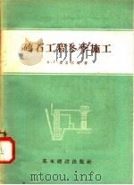 砖石工程冬季施工 1957 PDF电子版封面 15052·164 A·Г·鲁吉尔玛著