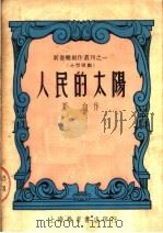 人民的太阳  第2版   1950  PDF电子版封面    夏白著 
