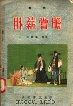 卧薪尝胆 秦腔 1957 PDF电子版封面 T10095·185 王绍猷编