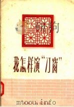 我怎样演“刁窗”（1957 PDF版）