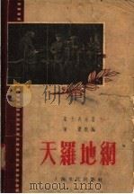 天罗地纲（1955 PDF版）