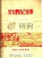 儿女们自己的事 修订版 1951 PDF电子版封面 江天,李森,列华,李晓白编