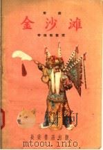 金沙滩  秦腔   1957  PDF电子版封面  T10095·192  李瑞阳编 