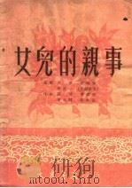 女儿的亲事（1950 PDF版）