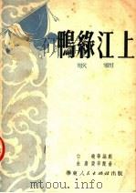 鸭绿江上 歌剧 1951 PDF电子版封面 白晓等编