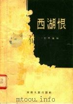 西湖恨 1955 PDF电子版封面 王燕飞编