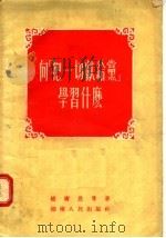 向“把一切献给党”学习什么（1955 PDF版）