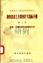 勘察设计工作费用扩大指标手册  第2册  城市  村镇的设计和规划工作（1957 PDF版）