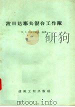 波日达耶夫混合工作队（1958 PDF版）