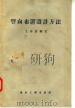 竖向布置设计方法（1957 PDF版）
