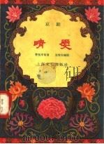 晴雯 京剧 1957 PDF电子版封面 10077·631 曹雪芹原著;苏雪安编剧