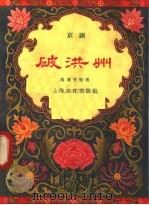 破洪州 京剧 1958 PDF电子版封面 10077·790 魏莲芳编