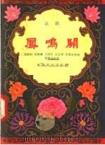 凤鸣关 京剧 1957 PDF电子版封面 10077·602 张桂轩,徐维廉,王鸿年等编