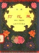 打花鼓 扬剧 1957 PDF电子版封面 T10077·493 鲍春来,曾宪洛整理