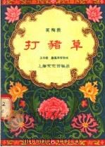 打猪草  黄梅戏（1956 PDF版）