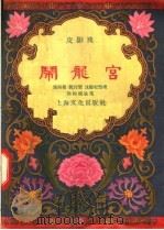 闹龙宫  皮影戏（1957 PDF版）
