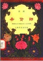 杀货郎  淮剧   1958  PDF电子版封面  10077·751  刘学荣，耿濂潼，王启洪等编 