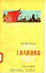 上海大跃进歌谣 1958 PDF电子版封面 10077·884 本社编