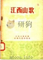 江西山歌   1955  PDF电子版封面    江西文艺社编 