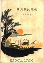 三月里的风云 1959 PDF电子版封面 10078·0725 吉学霈著