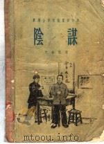 农业合作化短篇创作选 3 阴谋 1956 PDF电子版封面 克非等著;作家出版社编辑部编