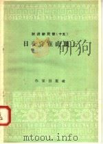跃进新民歌 15 日夜守在山顶上 1958 PDF电子版封面 10020·977 解放军战士社编