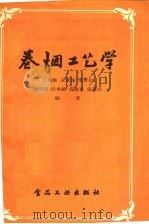 卷烟工艺学 1958 PDF电子版封面 15065·食117 丁瑞康,王承翰,朱尊权等编