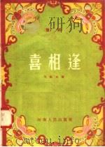 喜相逢 豫剧 1958 PDF电子版封面 T10105·203 刘毅光著