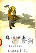 猪八戒的故事（1957 PDF版）