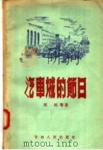 汽车城的节日   1956  PDF电子版封面  10091·12  胡昭等著 