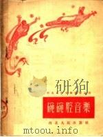 碗碗腔音乐   1953  PDF电子版封面    王依群，一杆旗，冯财，谢德龙等编 