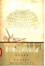 教学地图的阅读和绘制   1957  PDF电子版封面  12076·103  褚绍唐编著 