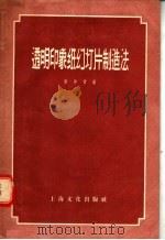 透明印象纸幻灯片制造法（1956 PDF版）