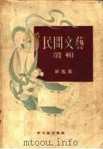 民间文艺选辑 第5集 1954 PDF电子版封面 新文艺出版社编
