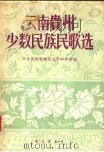 云南贵州少数民族民歌选 1958 PDF电子版封面 8026·767 中央民族歌舞团创作研究室编
