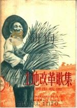 土地改革歌集  创作歌曲   1951  PDF电子版封面    中央音乐院上海分院创作委员会编 