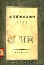 怎样使用油画颜料 1955 PDF电子版封面 温湼尔著;胡梅生译