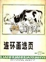 连环画选页  17（1979 PDF版）