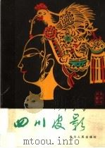 四川皮影 1983 PDF电子版封面 8118·976 刘丹桂收集整理