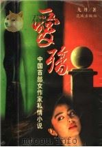 爱殇 中国首部女作家私情小说 1996 PDF电子版封面 7536021003 九丹著