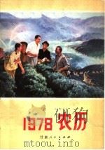 1978年农历 1977 PDF电子版封面 17096·28 新农业杂志编辑部